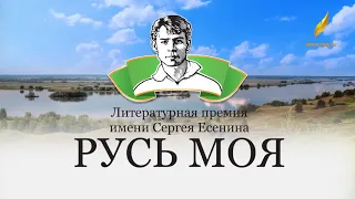 Премия «Русь моя» за 2017 год