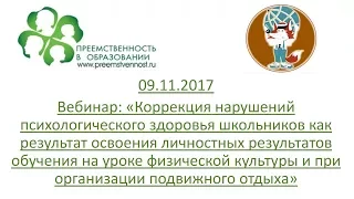 09.11.2017 Вебинар: «Коррекция нарушений психологического здоровья школьников