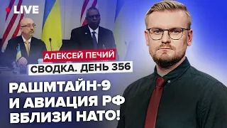 🔥Рамштайн-9: подготовка к контрнаступлению, но без истребителей? / РФ имитирует атаки НАТО! @PECHII