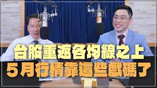 '24.05.08【財經一路發】摩爾投顧陳昆仁談「台股重返各均線之上  5月行情靠這些戲碼了！」