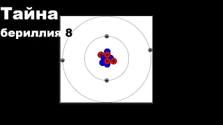 Тайна бериллия 8