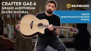 Обзор электроакустической гитары Crafter GAE-6 Grand Auditorium Gloss Natural | SKIFMUSIC.RU