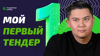 Мой первый тендер