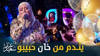 أسماء جرمون تشعل البلاطو 🔥 وتمتع ضيوف العيد 😍🎼 ... شاهدوا