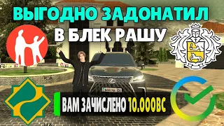 🤩КАК ВЫГОДНО И ЛЕГКО ЗАДОНАТИТЬ В БЛЕК РАШУ?! 🎉