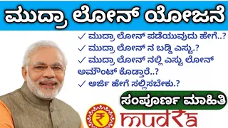 Mudra Loan Details|50000rs Loan for Small Business|Mudra Loan Kannada