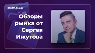 Обзор валютного рынка FOREX на последнюю неделю мая 2024 г. от Ижутова Сергея