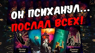 Послал всех❗🥵 Что с Ним Происходит? Как поживает? Его Мысли 🧡 онлайн гадание ♠️ расклад таро