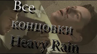 ВСЕ КОНЦОВКИ В HEAVY RAIN (Полностью на русском языке)