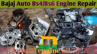 Bajaj Auto Bs4/Bs6 Engine Repair ll RE Auto Engine Repair Bs4/Bs6 ll @tem700