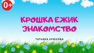 Крошка ежик. Знакомство. Аудиосказка. Татьяна Крюкова. Сказки для детей. (0+)