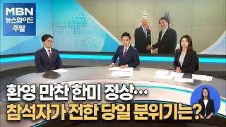 윤석열 대통령-바이든 미 대통령, 첫 한미정상회담 성과는? [MBN 뉴스와이드 주말]