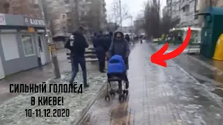 Люди падают от Сильного Гололёда в Киеве! (10-11.12 2020)