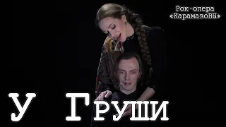 Ярослав Баярунас, Екатерина Гусева, Сергей Перегудов - У Груши / Там за далью голубой (11.11.2021)