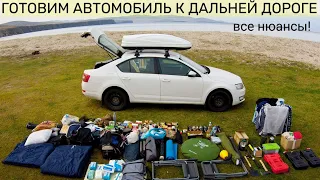 Как подготовить автомобиль к ДАЛЬНЕЙ ДОРОГЕ / ПУТЕШЕСТВИЮ