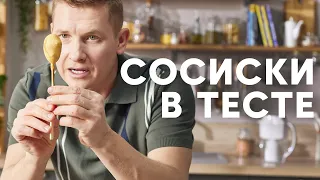 СОСИСКИ В ТЕСТЕ (КОРН-ДОГИ) - рецепт от шефа Бельковича | ПроСто кухня | YouTube-версия