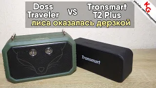 🔊 Doss Traveler vs Tronsmart T2 Plus - лиса ушатала! Сравнение блютуз колонок.