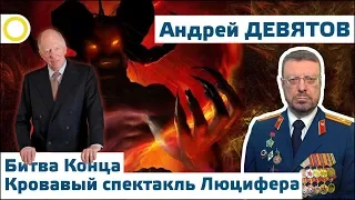 АНДРЕЙ ДЕВЯТОВ. БИТВА КОНЦА. КРОВАВЫЙ СПЕКТАКЛЬ ЛЮЦИФЕРА. 13.08.2018 [РАССВЕТ]