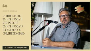 Михаил Шишкин - 05. Россия – уникальная страна для бандитов и героев