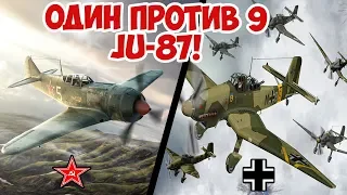 СБИЛ 9 САМОЛЕТОВ JU-87 В ОДНОМ БОЮ! АЛЕКСАНДР ГОРОВЕЦ | ВЕЛИКАЯ ОТЕЧЕСТВЕННАЯ