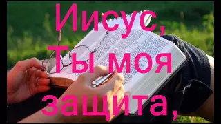 В Иисусе нашел я счастье (Иисус, Ты — моя защита) (Христианское Караоке)