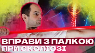 Вправи з палкою для хребта і суглобів, Вправи при сколіозі та остеохондрозі, Зміцнюємо м'язи спини