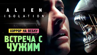 ВСТРЕЧА С ЧУЖИМ! КРИКИ И ПАНИКА - Alien: Isolation - Прохождение #2