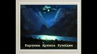 Картины художника Архипа Куинджи