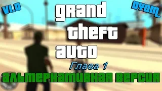 GTA San Andreas (Альтернативная версия) - глава 1 - Параллель! [DYOM 8.1] [FPS]