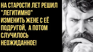 На старости лет решил "легитимно" изменить жене с её подругой,  а потом...! Истории любви и измен