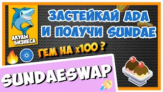 SUNDAESWAP - КАК БЕСПЛАТНО ПОЛУЧИТЬ ТОКЕНЫ SUNDAE? ISO НА БИРЖЕ САНДЕЙСВАП | КАК И ГДЕ СТЕЙКАТЬ ADA