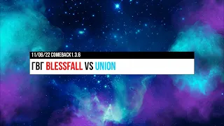 Comeback1.3.6 ГВГ атака blessfall vs Union 11/06/22 терра №33