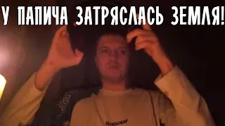 У ПАПИЧА ТРЯСЁТСЯ ЗЕМЛЯ!