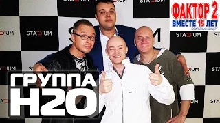 ГРУППА Н2О: Фактор-2 вместе 15 лет #StadiumLive | Видеоотчет 15.04.2017