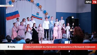 В путь: Сясьстройские выпускники отправились в большое плавание