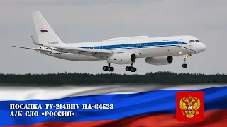 Посадка Ту-214ВПУ RA-64523 ФСБ России (UMMS 26.08.20)