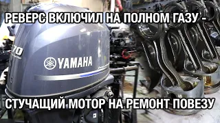 Почти новая YAMAHA F70A застучала после включения реверса на полном ходу