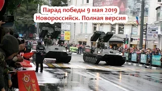 Парад победы в Новороссийске 9 мая 2019 видео. HD  Полная версия