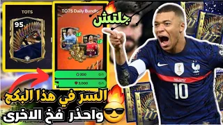 اكتشفت سر البكچ الافضل ع الاطلاق❗ختمت الحظ في اف سي موبايل🔥واشتريت لاعب 97😎 وفخ!fc24