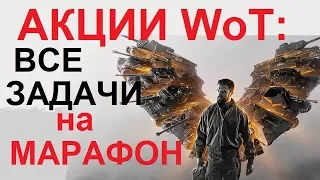 АКЦИИ WoT: ВСЕ ЗАДАЧИ на МАРАФОН в АПРЕЛЕ 2018! для EU сервера