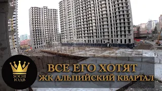 Почему его так строят?! ЖК "Альпийский квартал" #СОЧИЮДВ |Квартиры в Cочи | Недвижимость в Сочи