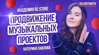 Как продвигать свою музыку | SMM продвижение музыкантов и концертов | SOLDOUTMAFIA