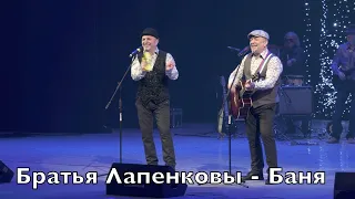 Братья Лапенковы - Баня