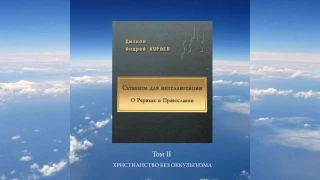 ч.4 д.Андрей Кураев - Сатанизм для интеллигенции