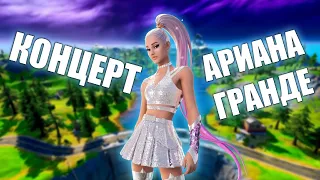 КОНЦЕРТ АРИАНЫ ГРАНДЕ / СТРИМ ФОРТНАЙТ / FORTNITE /  / РАЗЛОМ ТУР