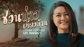 ชวนบ่าวเที่ยวบ้าน(new version) | นก พรพนา(Nok Pornpana)