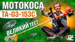 Мотокоса ТА-03-153 С ✔️ | Тест тримера в роботі 🔥