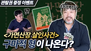 히가시노 게이고의 추리 연극에... 크, 큰형님이?! 이원종 배우가 소개하는 연극! 가면산장 살인사건!