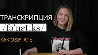 Как обучать транскрипции детей