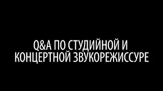 Q&A по студийной и концертной звукорежиссуре